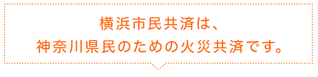 横浜市民共済生活協同組合