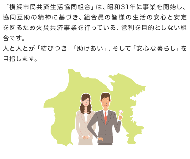 横浜市民共済生活協同組合