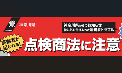 屋根や給湯器などの点検商法のトラブルにご注意ください。の画像